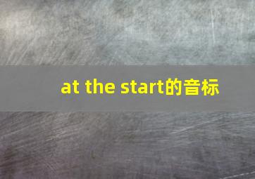 at the start的音标